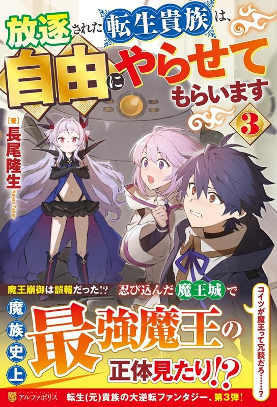 放逐された転生貴族は、自由にやらせてもらいます 3 放逐された転生貴族は、自由にやらせてもらいます 3