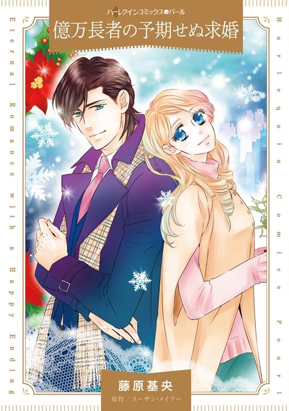 億万長者の予期せぬ求婚 ハーレクインコミックス・パール フ 10-06 億万長者の予期せぬ求婚 ハーレクインコミックス・パール フ 10-06