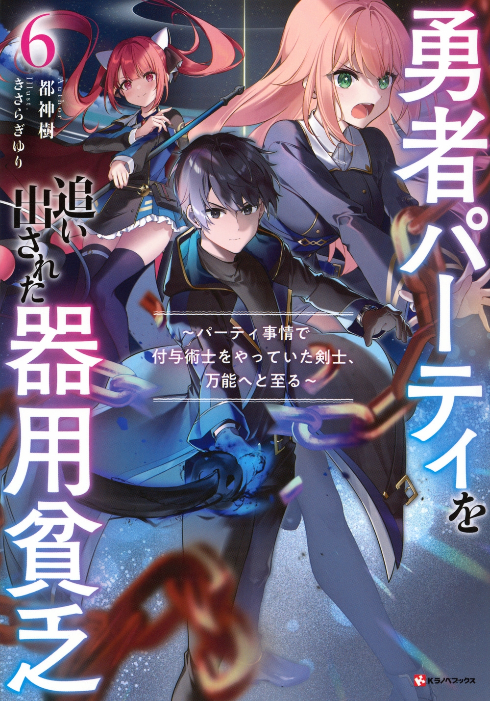 勇者パーティを追い出された器用貧乏 6 パーティ事情で付与術士をやっていた剣士、万能へと至る Kラノベブックス 勇者パーティを追い出された器用貧乏 6 パーティ事情で付与術士をやっていた剣士、万能へと至る Kラノベブックス