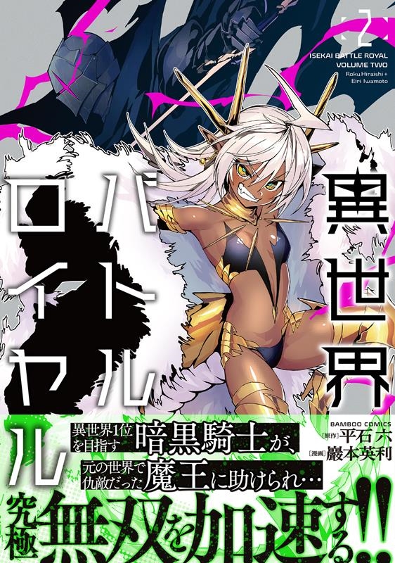 異世界バトルロイヤル 2 バンブーコミックス