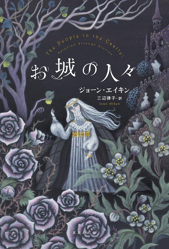 お城の人々 お城の人々