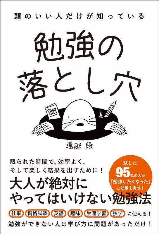 頭のいい人だけが知っている勉強の落とし穴 頭のいい人だけが知っている勉強の落とし穴