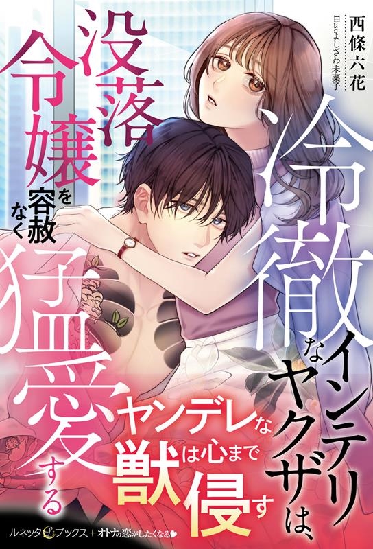 冷徹なインテリヤクザは、没落令嬢を容赦なく猛愛する ルネッタブックス サ 2-08 冷徹なインテリヤクザは、没落令嬢を容赦なく猛愛する ルネッタブックス サ 2-08