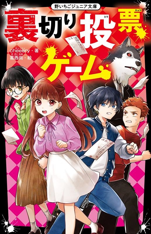 裏切り投票ゲーム 野いちごジュニア文庫 Hち 1-6