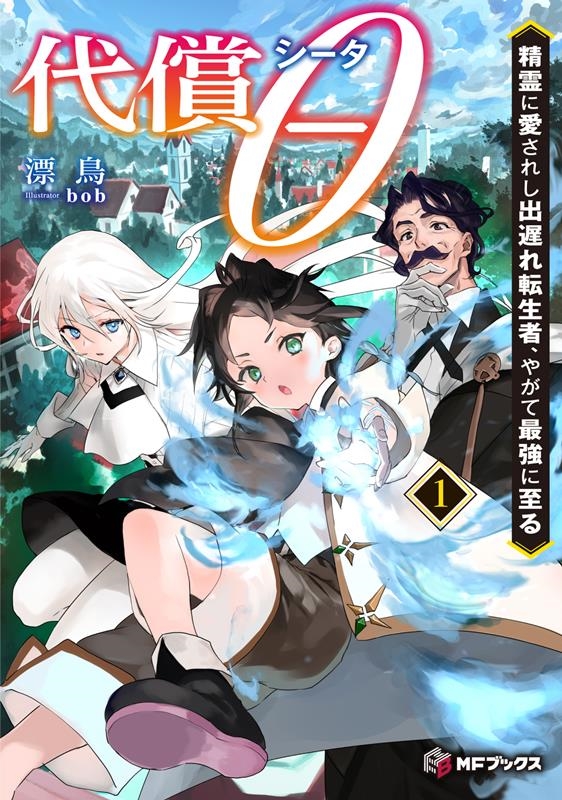 代償θ 1 精霊に愛されし出遅れ転生者、やがて最強に至る MFブックス 代償θ 1 精霊に愛されし出遅れ転生者、やがて最強に至る MFブックス