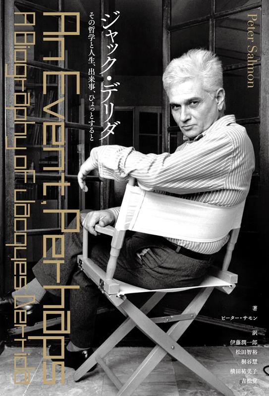 ジャック・デリダ--その哲学と人生、出来事、ひょっとすると ジャック・デリダ--その哲学と人生、出来事、ひょっとすると