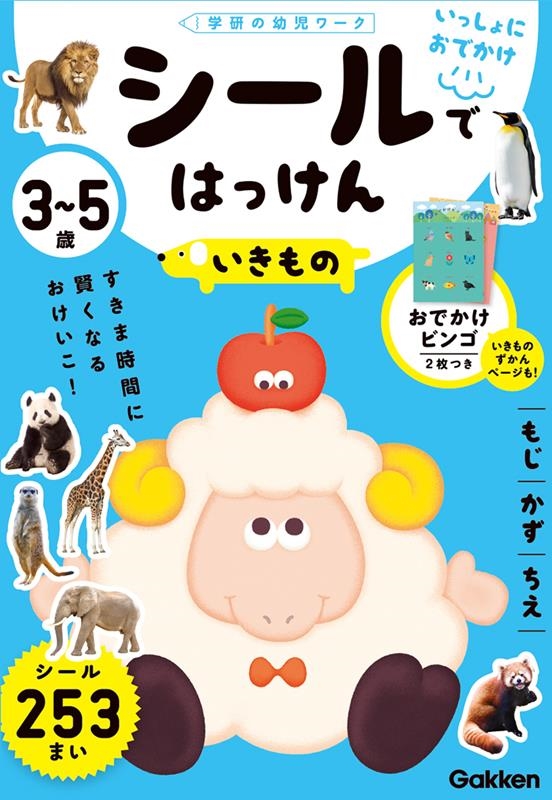 いっしょにおでかけ3~5歳 シールではっけん いきもの 学研の幼児ワーク いっしょにおでかけ3~5歳 シールではっけん いきもの 学研の幼児ワーク