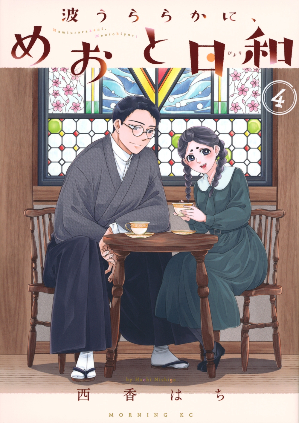西香はち/波うららかに、めおと日和(4)