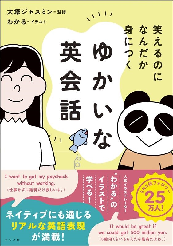 笑えるのになんだか身につく ゆかいな英会話 笑えるのになんだか身につく ゆかいな英会話