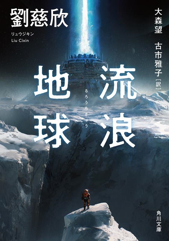流浪地球 角川文庫 リ 2-1 流浪地球 角川文庫 リ 2-1
