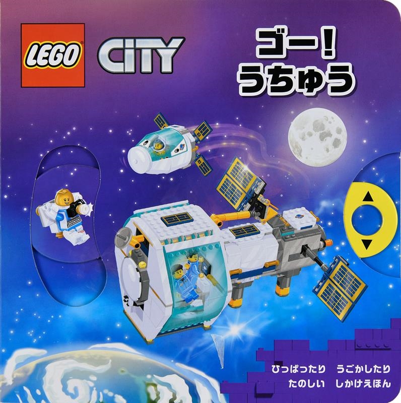 ゴー!うちゅう ひっぱったりうごかしたりたのしいしかけえほん