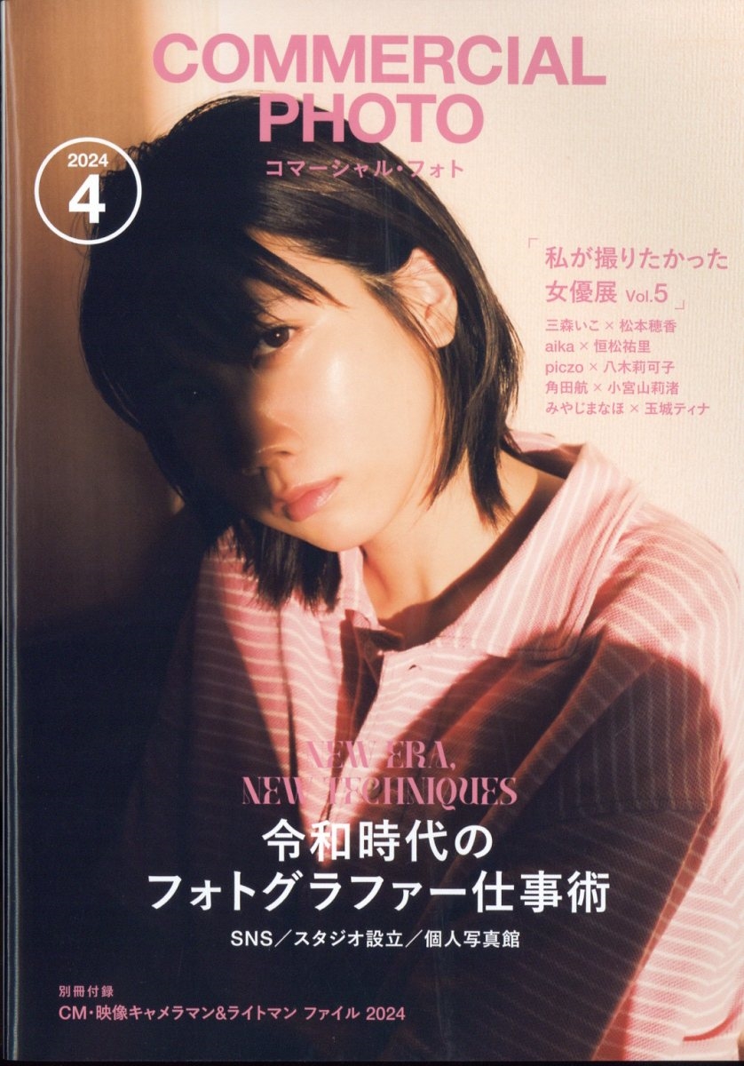 COMMERCIAL PHOTO (コマーシャル・フォト) 2024年 04月号 [雑誌]