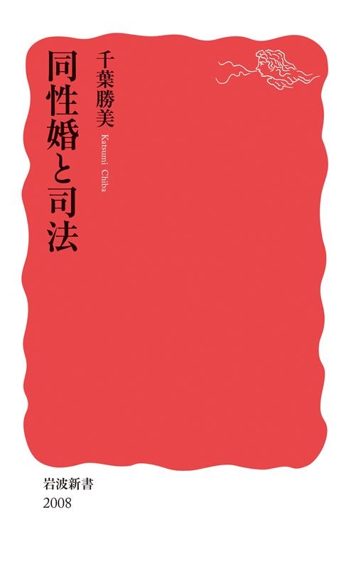 同性婚と司法 岩波新書 新赤版 2008