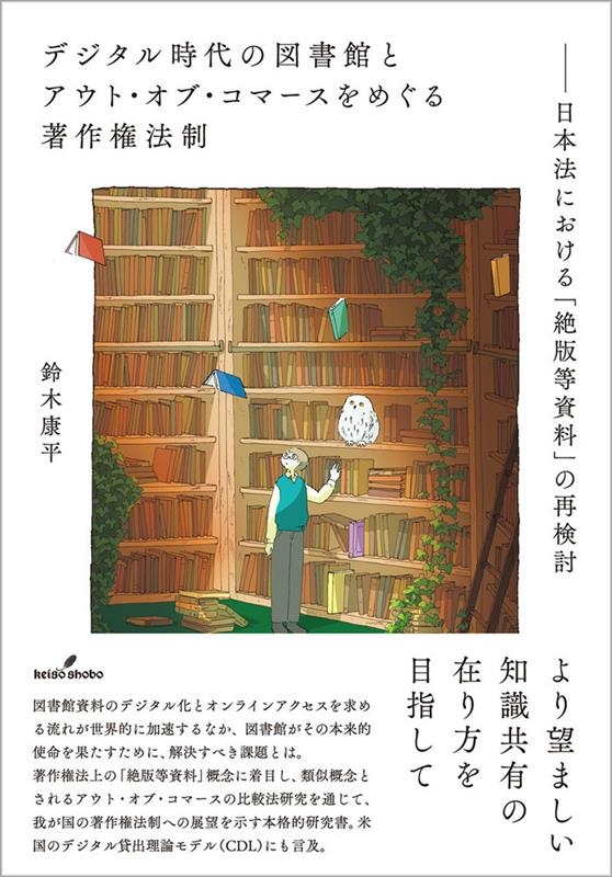 鈴木康平/デジタル時代の図書館とアウト・オブ・コマースをめぐる著作権法制 日本法における「絶版等資料」の再検討