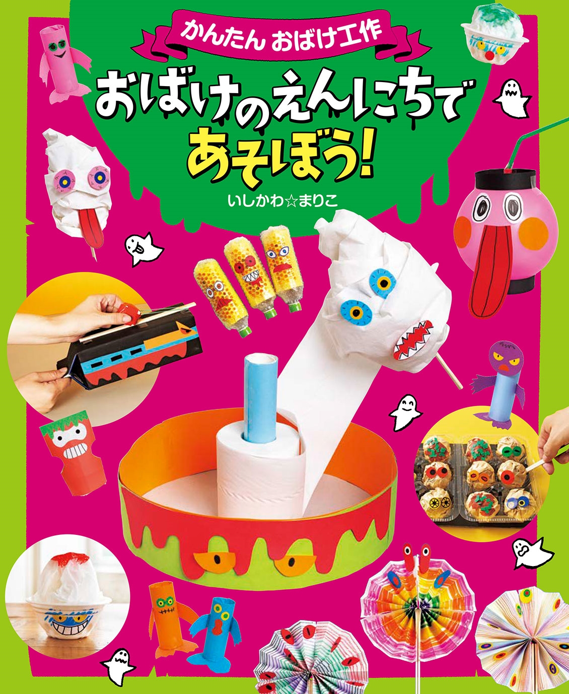 おばけのえんにちであそぼう! おばけのえんにちであそぼう!