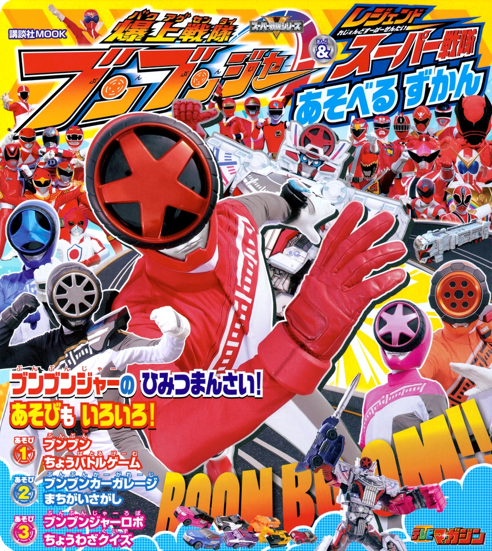 講談社/爆上戦隊ブンブンジャー&レジェンドスーパー戦隊 あそべる ずかん[9784065347799]