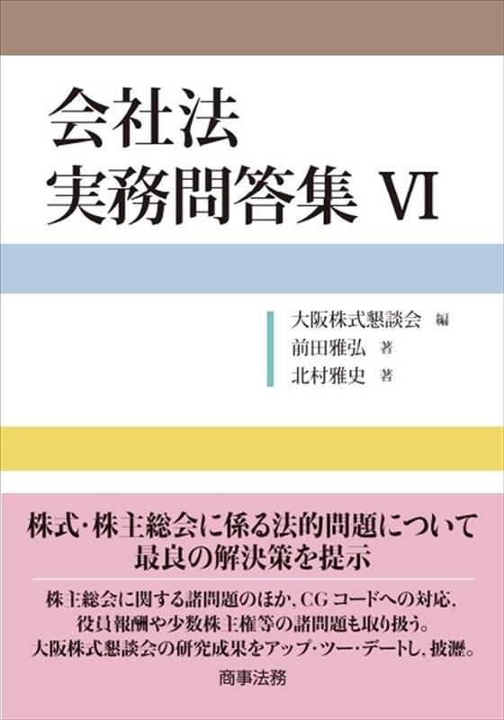 会社法 実務問答集VI 会社法 実務問答集VI