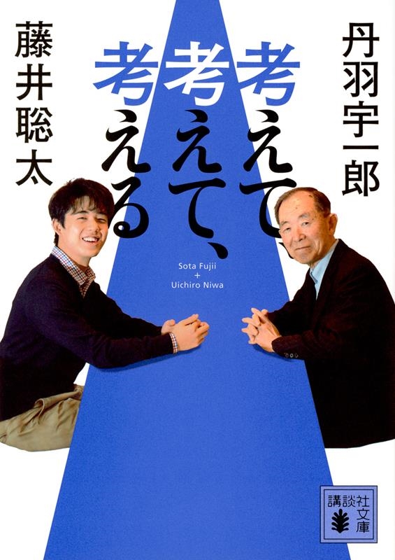 考えて、考えて、考える 講談社文庫 ふ 92-2 考えて、考えて、考える 講談社文庫 ふ 92-2