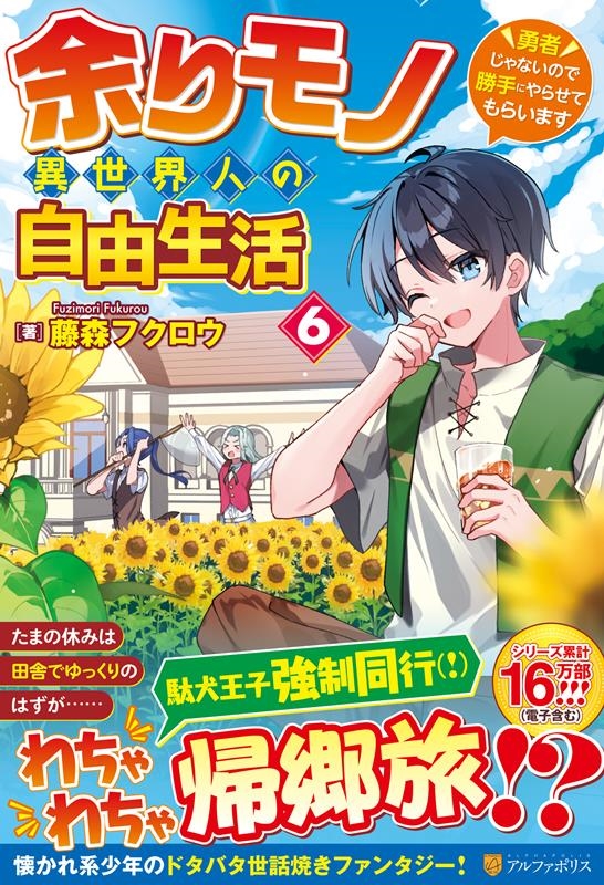 余りモノ異世界人の自由生活 6 勇者じゃないので勝手にやらせてもらいます 余りモノ異世界人の自由生活 6 勇者じゃないので勝手にやらせてもらいます