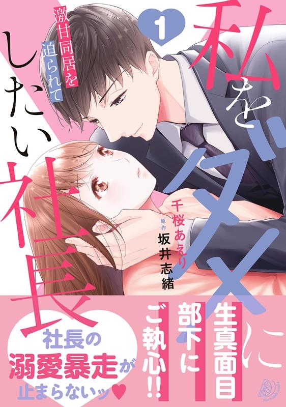 私をダメにしたい社長~激甘同居を迫られて~ 1 マーマレードコミックス チ 1-01 私をダメにしたい社長~激甘同居を迫られて~ 1 マーマレードコミックス チ 1-01