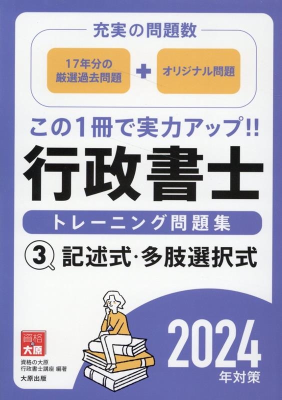【中古】 行政書士トレーニング問題集 ３　２０２４年対策/大原出版/資格の大原行政書士講座 資格の大原行政書士講座/行政書士トレーニング問題集 3 2024年対策
