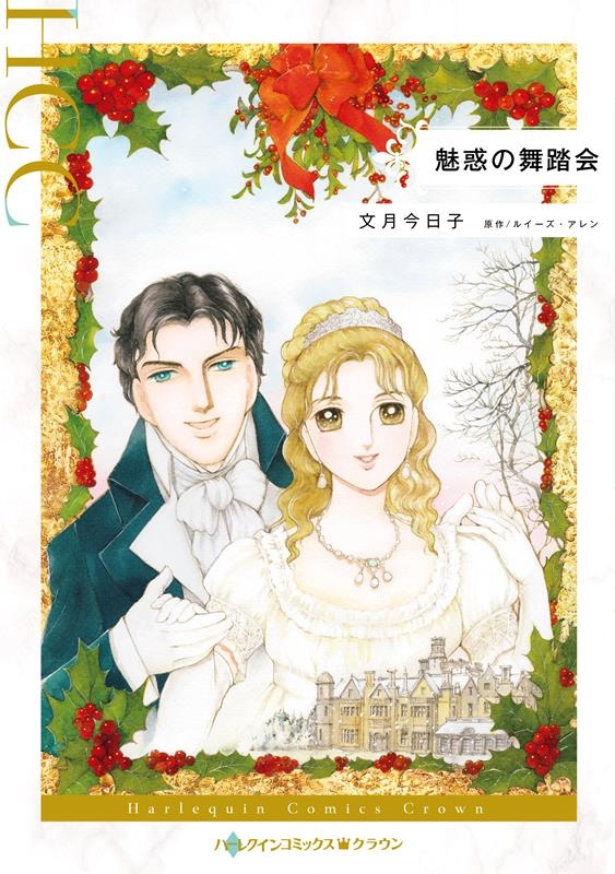 魅惑の舞踏会 ハーレクインコミックス・クラウン フ 1-08 魅惑の舞踏会 ハーレクインコミックス・クラウン フ 1-08
