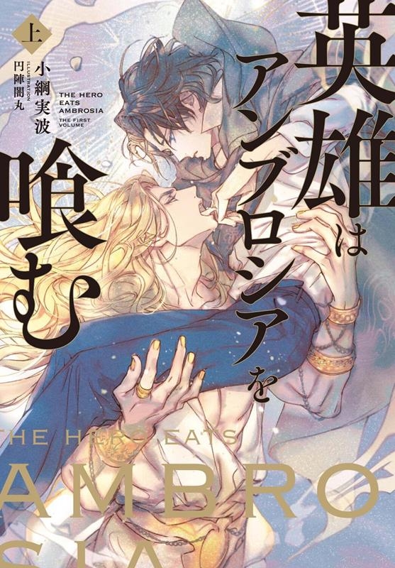 英雄はアンブロシアを喰む 上 Ruby collection 英雄はアンブロシアを喰む 上 Ruby collection