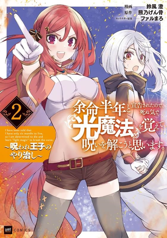 余命半年と宣告されたので、死ぬ気で『光魔法』を覚えて呪いを解 呪われ王子のやり治し DREコミックス 余命半年と宣告されたので、死ぬ気で『光魔法』を覚えて呪いを解 呪われ王子のやり治し DREコミックス