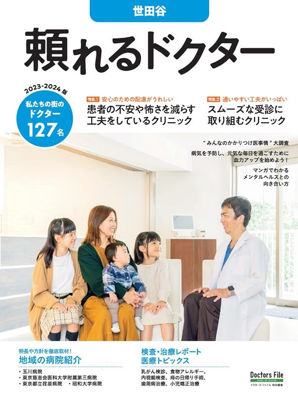 頼れるドクター 世田谷 vol.14 2023-2024版 私たちの街のドクター127名