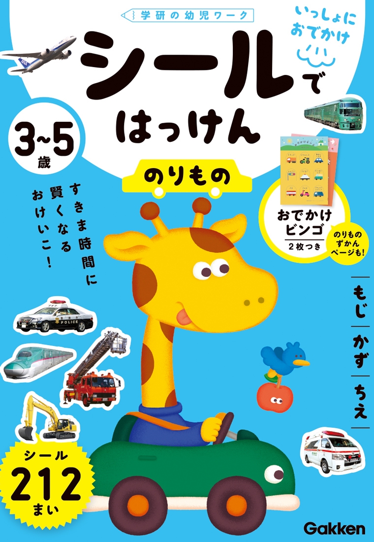 いっしょにおでかけ3~5歳 シールではっけん のりもの 学研の幼児ワーク いっしょにおでかけ3~5歳 シールではっけん のりもの 学研の幼児ワーク