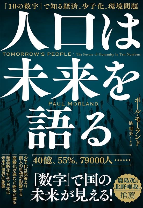 人口は未来を語る 「10の数字」で知る経済、少子化、環境問題 人口は未来を語る 「10の数字」で知る経済、少子化、環境問題