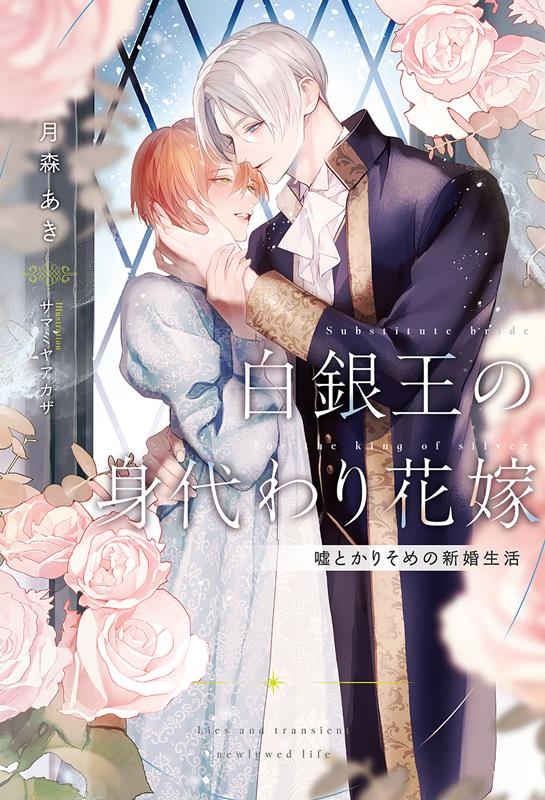 白銀王の身代わり花嫁~嘘とかりそめの新婚生活~ リンクスロマンスノベル 白銀王の身代わり花嫁~嘘とかりそめの新婚生活~ リンクスロマンスノベル