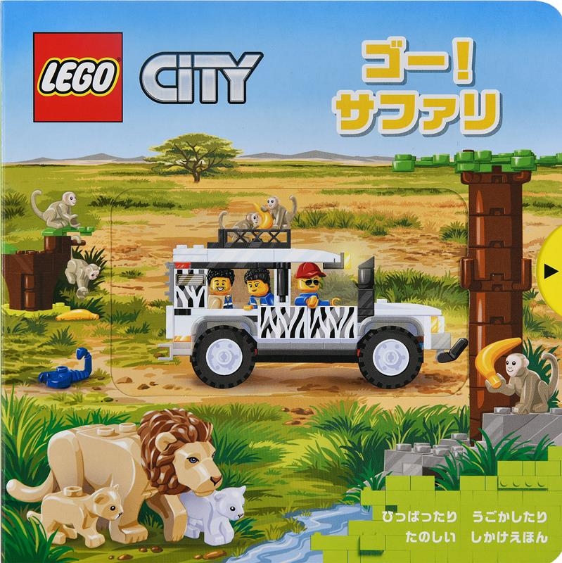 ゴー!サファリ ひっぱったりうごかしたりたのしいしかけえほん ゴー!サファリ ひっぱったりうごかしたりたのしいしかけえほん