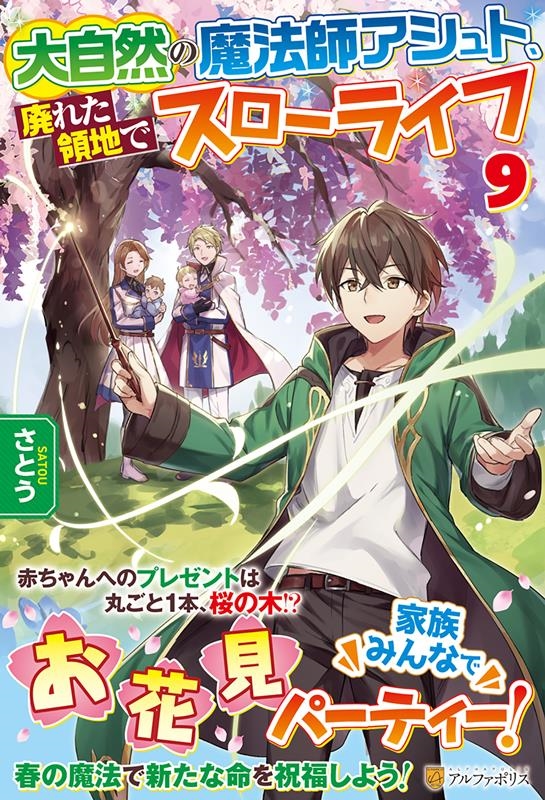 大自然の魔法師アシュト、廃れた領地でスローライフ 9 大自然の魔法師アシュト、廃れた領地でスローライフ 9