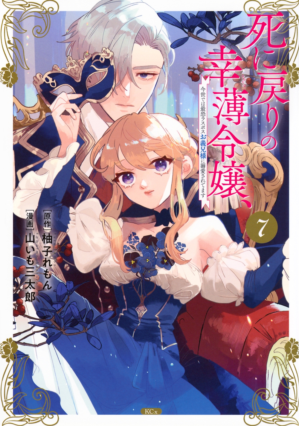 死に戻りの幸薄令嬢、今世では最恐ラスボスお義兄様に溺愛されてます(7) 死に戻りの幸薄令嬢、今世では最恐ラスボスお義兄様に溺愛されてます(7)
