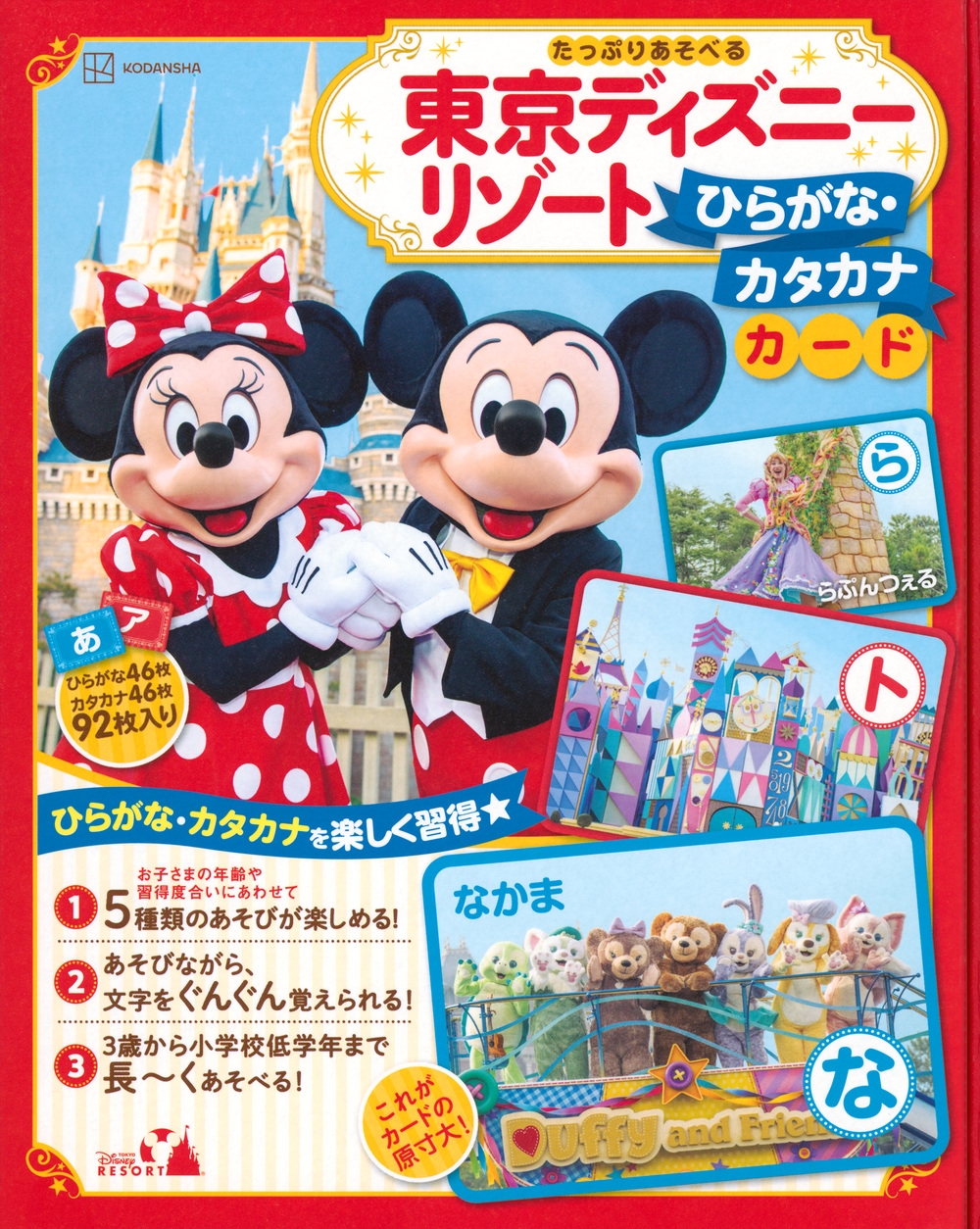講談社/東京ディズニーリゾート ひらがな・カタカナカード たっぷりあそべる[9784065352175]
