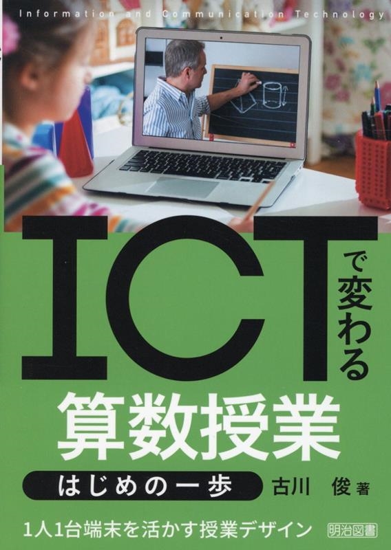 古川俊/ICTで変わる算数授業 はじめの一歩