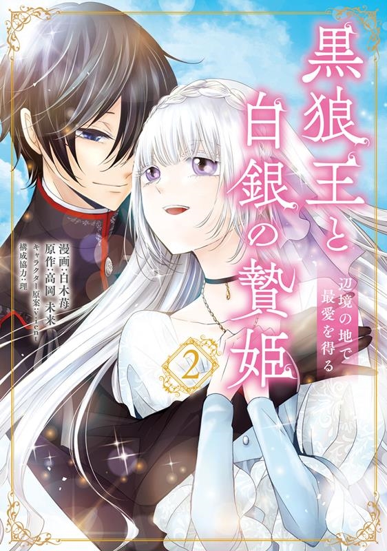 黒狼王と白銀の贄姫 2 辺境の地で最愛を得る FLOS COMIC 黒狼王と白銀の贄姫 2 辺境の地で最愛を得る FLOS COMIC
