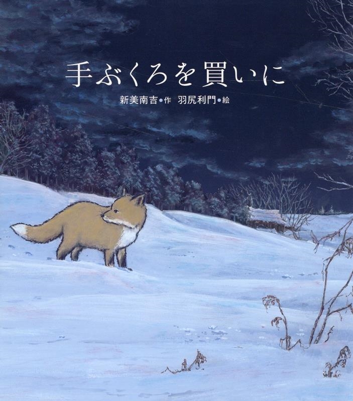 手ぶくろを買いに 手ぶくろを買いに