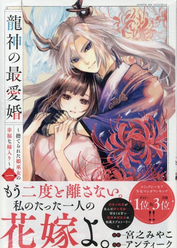 龍神の最愛婚 ~捨てられた姫巫女の幸福な嫁入り~ 1 echo 龍神の最愛婚 ~捨てられた姫巫女の幸福な嫁入り~ 1 echo