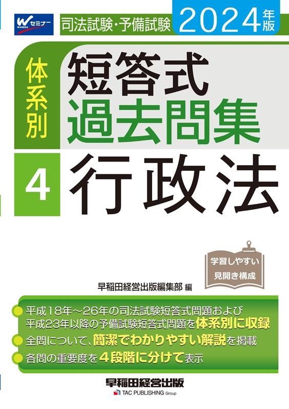 dショッピング |早稲田経営出版編集部 「司法試験・予備試験体系別短答