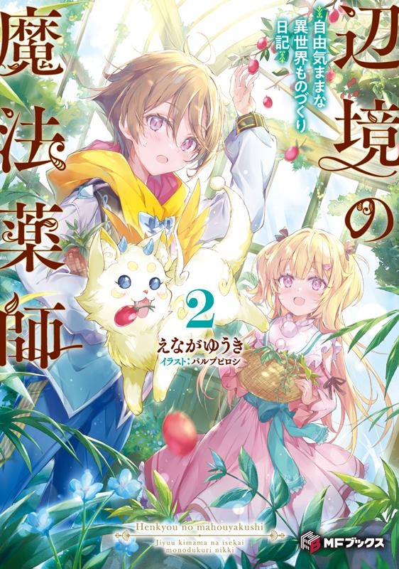 辺境の魔法薬師~自由気ままな異世界ものづくり日記~ 2 MFブックス 辺境の魔法薬師~自由気ままな異世界ものづくり日記~ 2 MFブックス