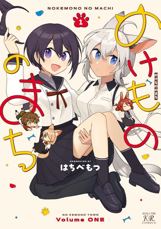 のけもののまち 1 まんがタイムKRコミックス のけもののまち 1 まんがタイムKRコミックス
