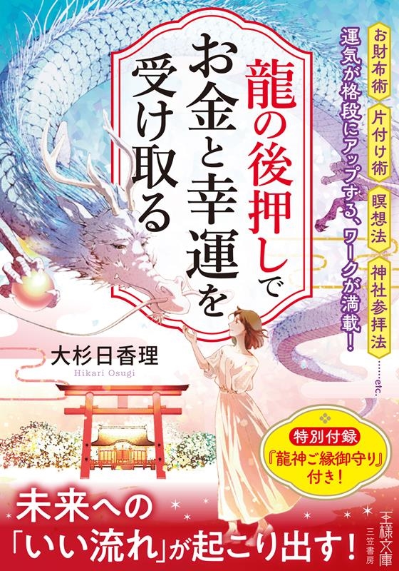 龍の後押しで、お金と幸運を受け取る 未来への「いい流れ」が起こり出す! 王様文庫 D 96-1 龍の後押しで、お金と幸運を受け取る 未来への「いい流れ」が起こり出す! 王様文庫 D 96-1