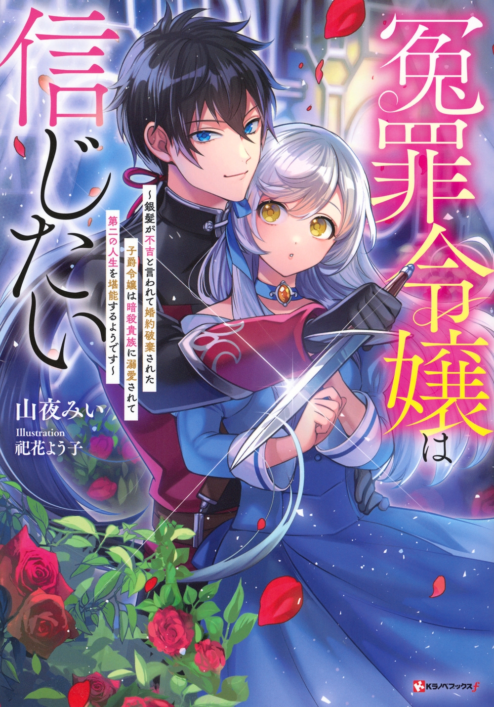 冤罪令嬢は信じたい～銀髪が不吉と言われて婚約破棄された子爵令 Kラノベブックスf