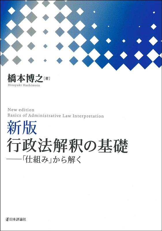 行政法解釈の基礎 新版 「仕組み」から解く 行政法解釈の基礎 新版 「仕組み」から解く