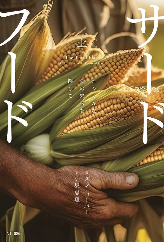 サードフード 上 改題新装版 エシカルな食の未来を探して サードフード 上 改題新装版 エシカルな食の未来を探して