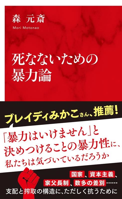 死なないための暴力論 死なないための暴力論