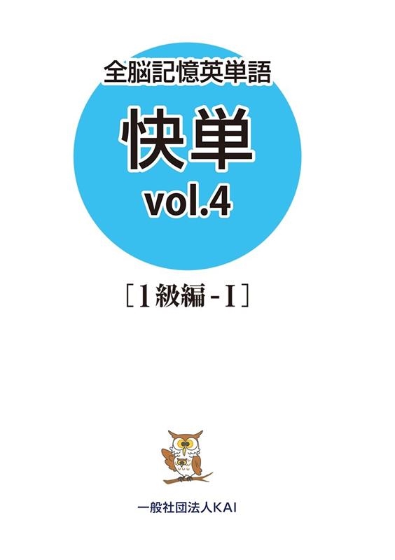 落合浩一/全脳記憶英単語快単 vol.4 1級編‐I