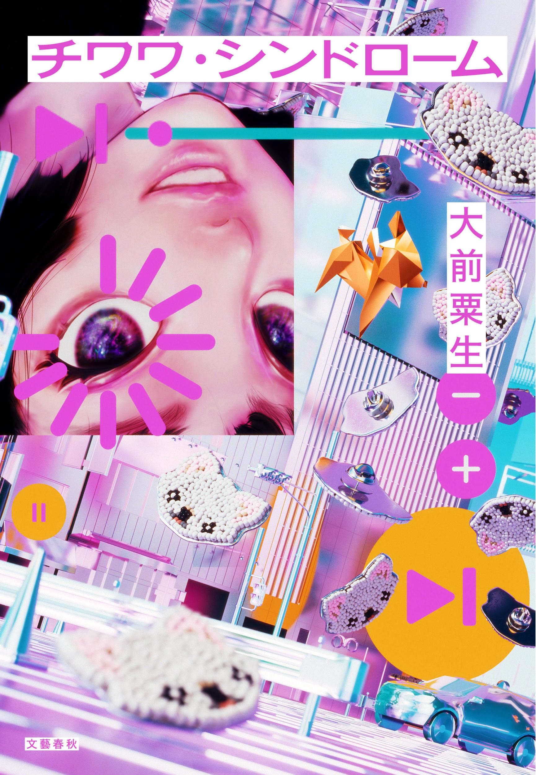 チワワ・シンドローム チワワ・シンドローム